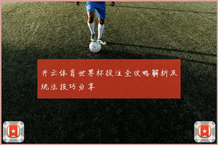 开云体育世界杯投注全攻略解析及玩法技巧分享