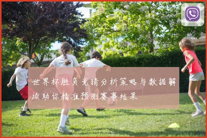 世界杯胜负竞猜分析策略与数据解读助你精准预测赛事结果
