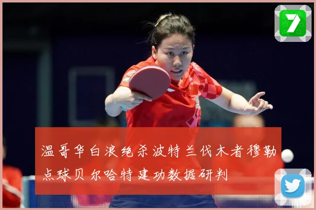 温哥华白浪绝杀波特兰伐木者穆勒点球贝尔哈特建功数据研判