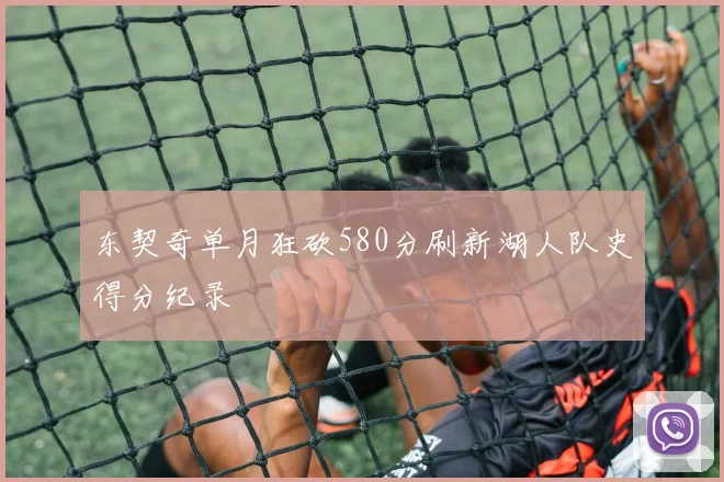 东契奇单月狂砍580分刷新湖人队史得分纪录