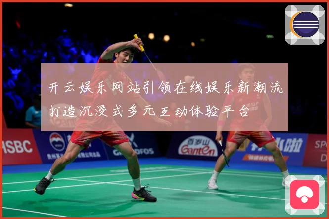 开云娱乐网站引领在线娱乐新潮流打造沉浸式多元互动体验平台