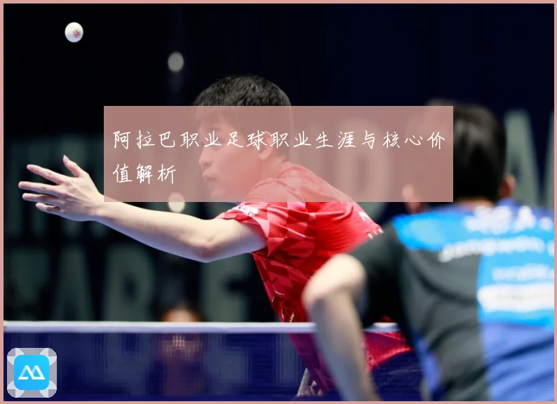 阿拉巴职业足球职业生涯与核心价值解析