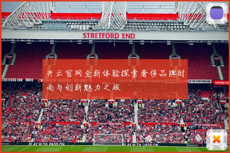 开云官网全新体验探索奢侈品牌时尚与创新魅力之旅