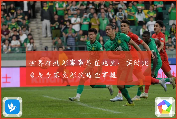 世界杯精彩赛事尽在这里，实时比分与专家竞彩攻略全掌握