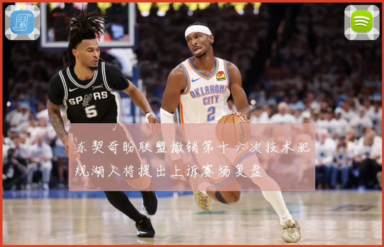 东契奇盼联盟撤销第十六次技术犯规湖人将提出上诉赛场复盘