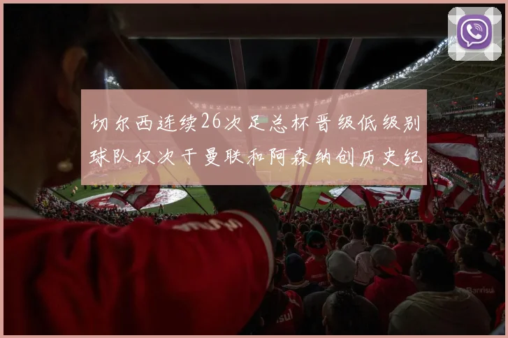 切尔西连续26次足总杯晋级低级别球队仅次于曼联和阿森纳创历史纪录