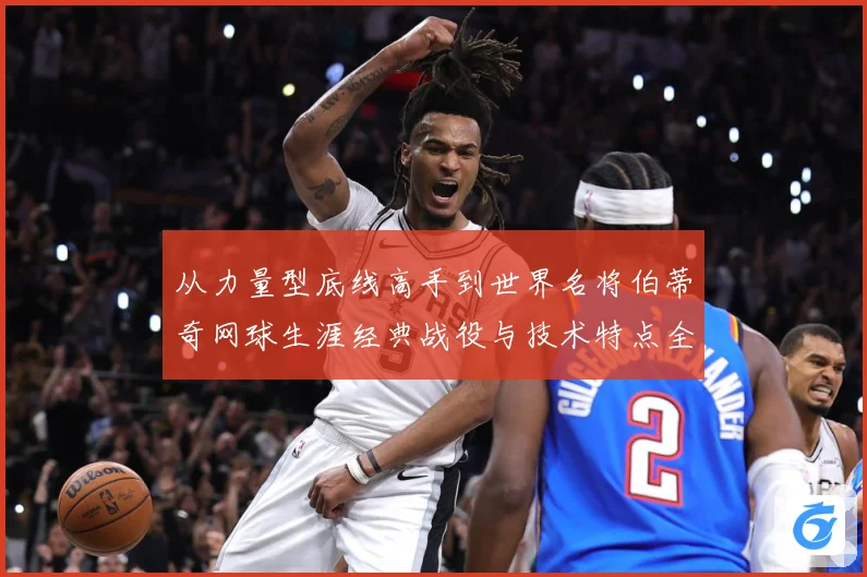 从力量型底线高手到世界名将伯蒂奇网球生涯经典战役与技术特点全解析