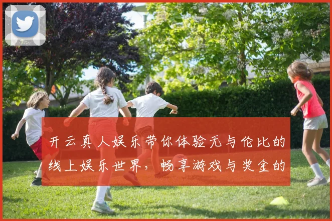 开云真人娱乐带你体验无与伦比的线上娱乐世界，畅享游戏与奖金的双重乐趣