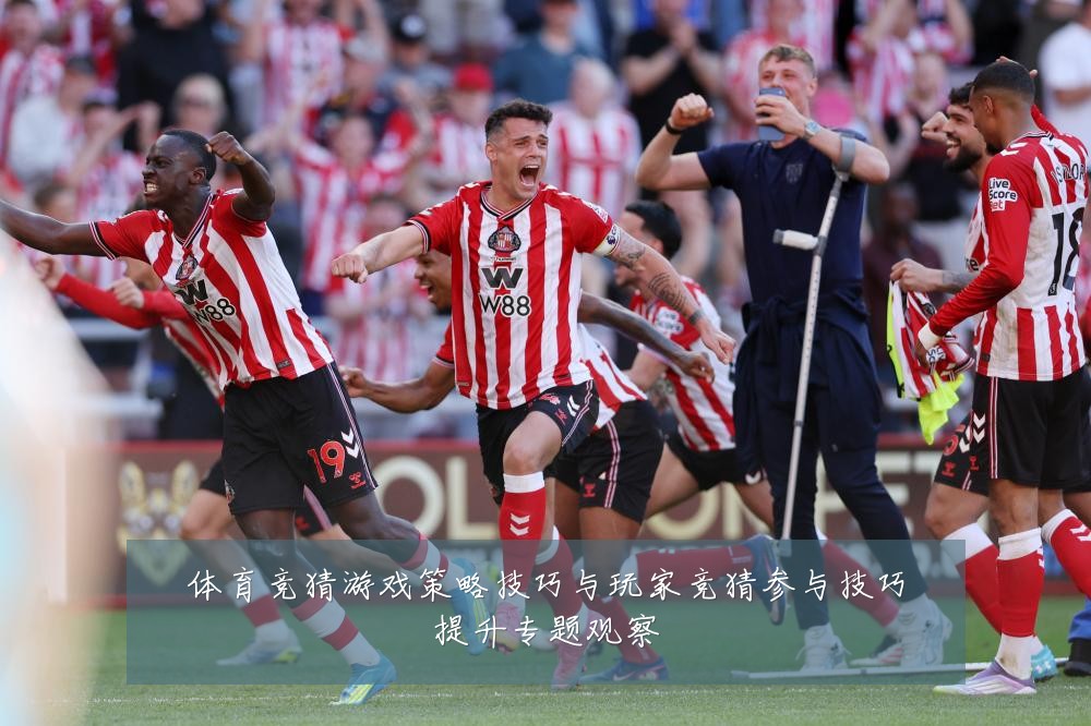 体育竞猜游戏策略技巧与玩家竞猜参与技巧提升专题观察