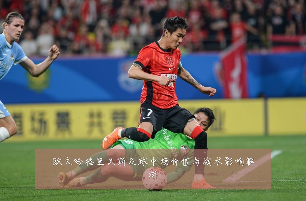 欧文哈格里夫斯足球中场价值与战术影响解析