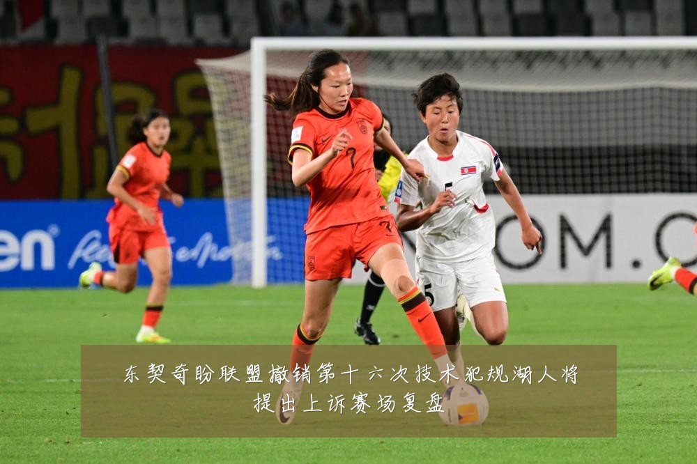 东契奇盼联盟撤销第十六次技术犯规湖人将提出上诉赛场复盘