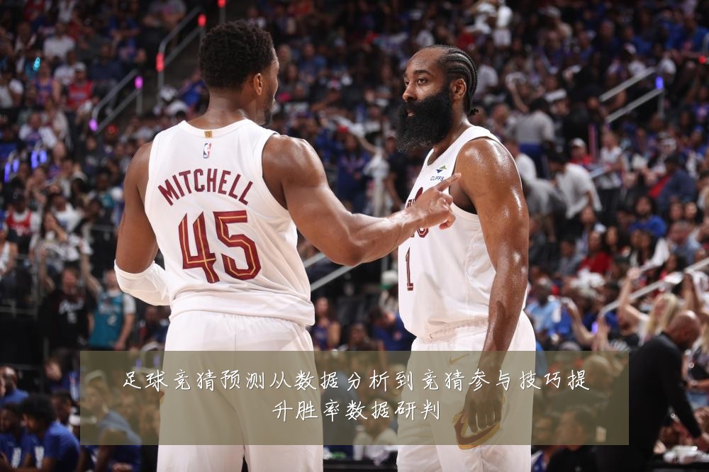 足球竞猜预测从数据分析到竞猜参与技巧提升胜率数据研判