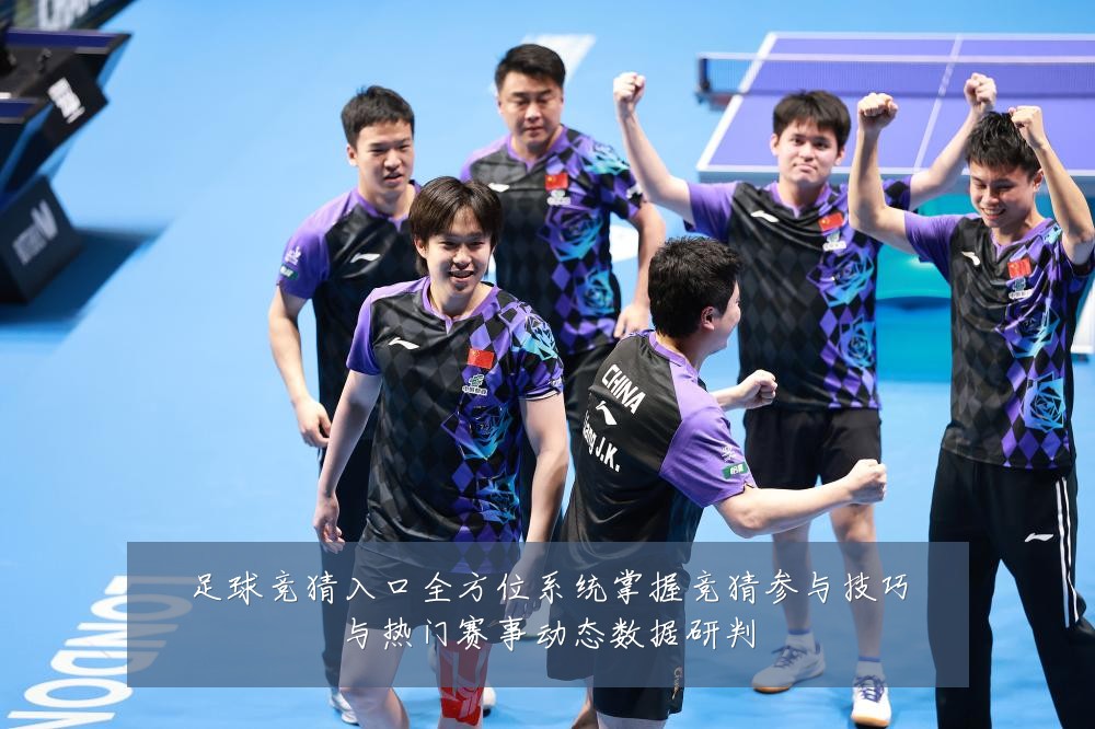 足球竞猜入口全方位系统掌握竞猜参与技巧与热门赛事动态数据研判
