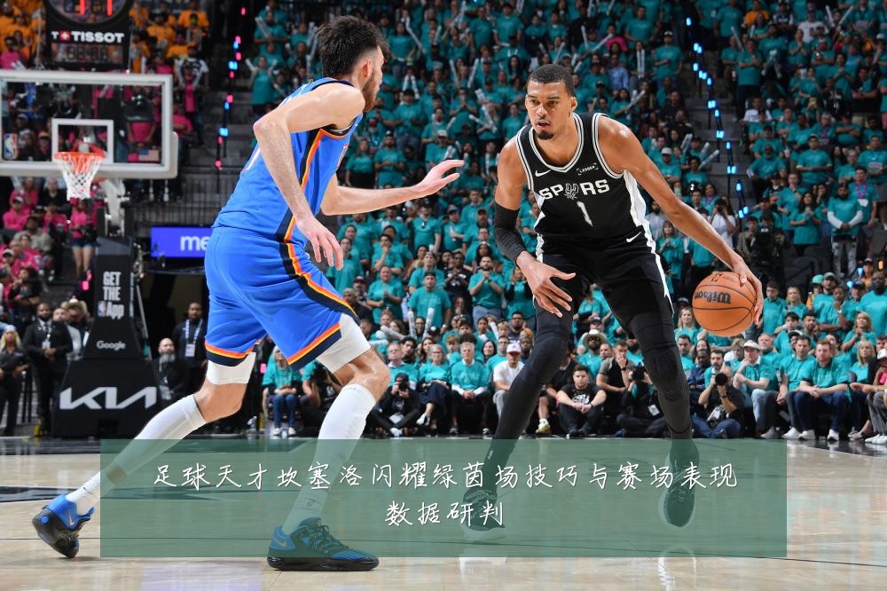 足球天才坎塞洛闪耀绿茵场技巧与赛场表现数据研判