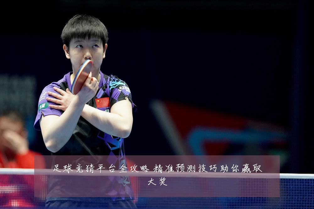 足球竞猜平台全攻略 精准预测技巧助你赢取大奖