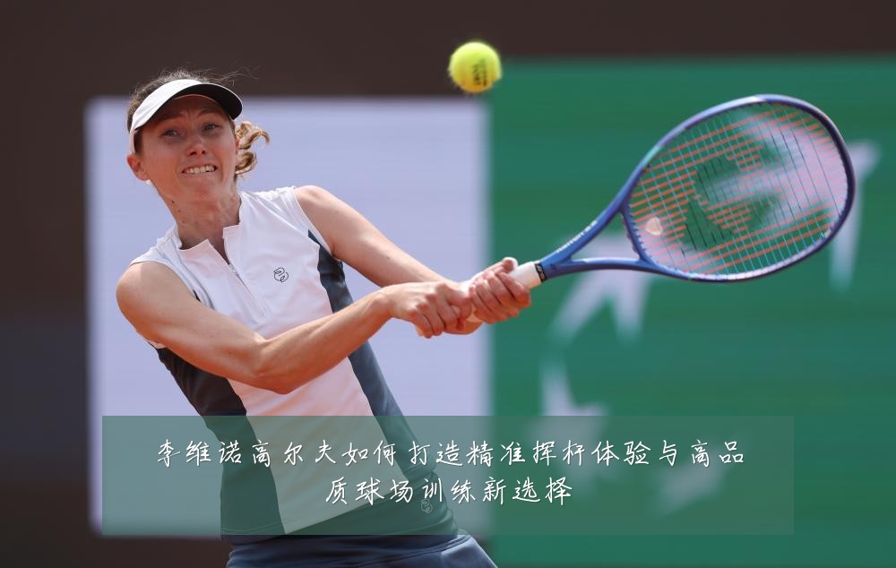 李维诺高尔夫如何打造精准挥杆体验与高品质球场训练新选择