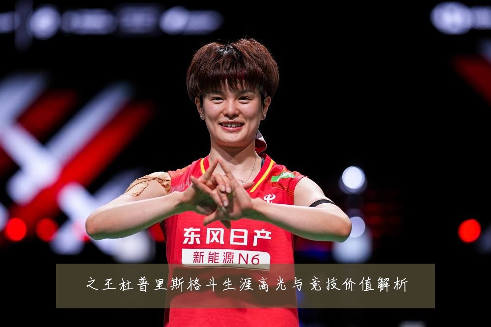 之王杜普里斯格斗生涯高光与竞技价值解析