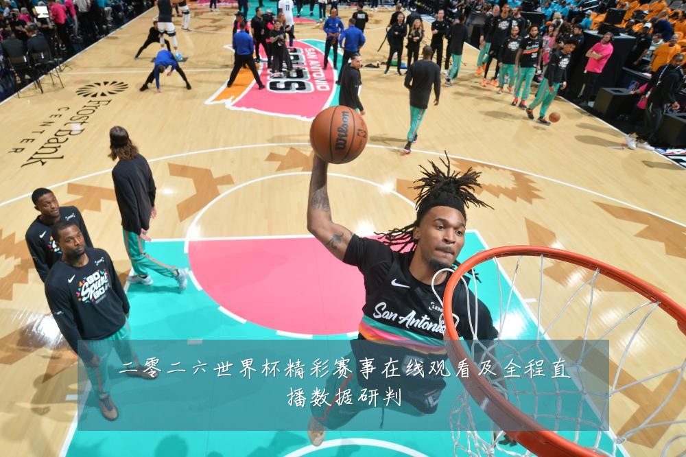 二零二六世界杯精彩赛事在线观看及全程直播数据研判