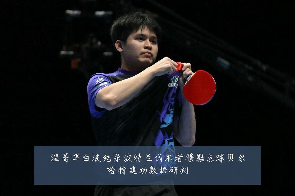 温哥华白浪绝杀波特兰伐木者穆勒点球贝尔哈特建功数据研判
