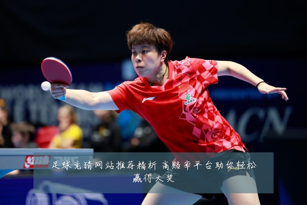 足球竞猜网站推荐精析 高赔率平台助你轻松赢得大奖