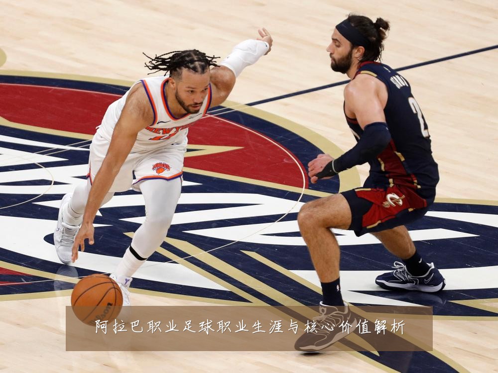 阿拉巴职业足球职业生涯与核心价值解析