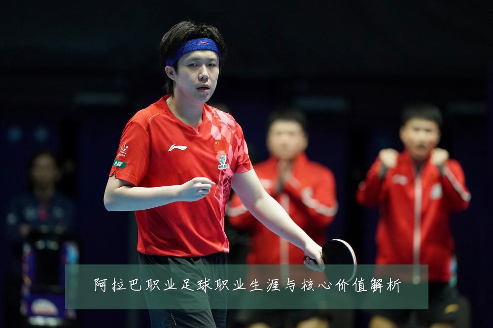 阿拉巴职业足球职业生涯与核心价值解析