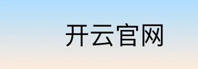 开云官网